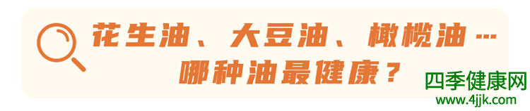 哪种油对身体最不健康？花生油吗？不想催化癌症，2种油要少吃